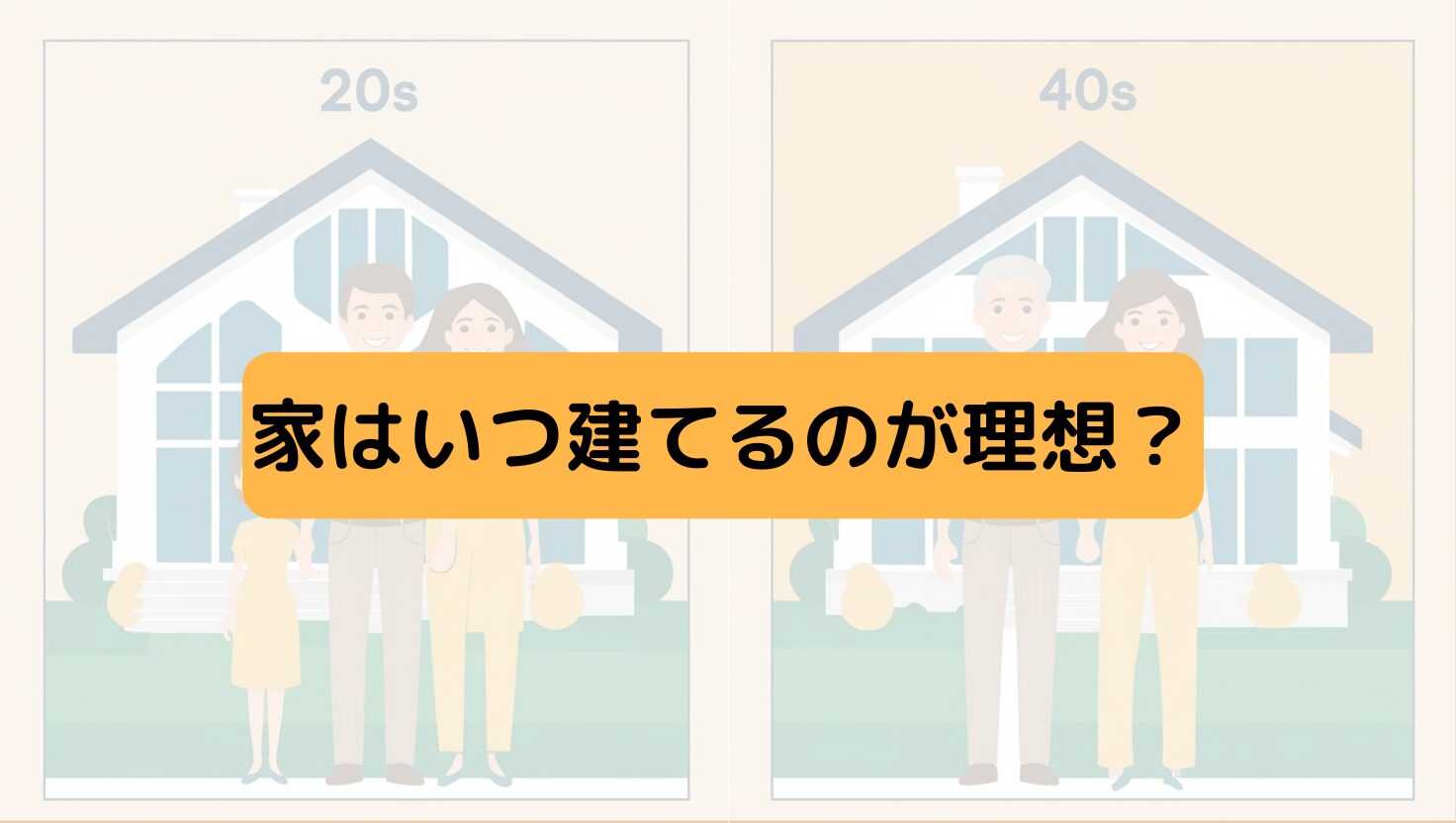 注文住宅、いつ建てるべき?2025年に考える“本当のタイミング” - とさ弁夫婦の関東家づくり奮闘記