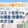 ローコスト住宅でも安心な構造・耐震性の見極め方を解説するアイキャッチ画像