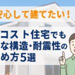 ローコスト住宅でも安心な構造・耐震性の見極め方を解説するアイキャッチ画像
