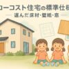 ローコスト住宅の標準仕様－選んだ床材・壁紙・窓｜千葉県で双子とコーギーと暮らす家のイラスト