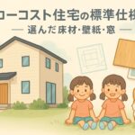 ローコスト住宅の標準仕様－選んだ床材・壁紙・窓｜千葉県で双子とコーギーと暮らす家のイラスト