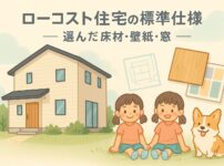 ローコスト住宅の標準仕様－選んだ床材・壁紙・窓｜千葉県で双子とコーギーと暮らす家のイラスト