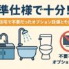 注文住宅において、標準仕様で満足できたキッチン・バス・トイレ設備と、不要だったオプション設備を示す比較イメージ