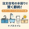注文住宅の水回り（キッチン・バス・トイレ）で賢く節約する方法を紹介するアイキャッチ画像