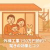 千葉県のローコスト住宅で外構工事を50万円節約した家族の体験談を紹介するアイキャッチ画像