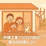 千葉県のローコスト住宅で外構工事を50万円節約した家族の体験談を紹介するアイキャッチ画像