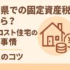 千葉県のローコスト住宅にかかる固定資産税と節税方法を解説するアイキャッチ画像
