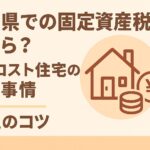 千葉県のローコスト住宅にかかる固定資産税と節税方法を解説するアイキャッチ画像