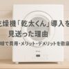 モダンなランドリールームに設置されたガス乾燥機「乾太くん」を背景に、導入を見送った理由を示すタイトルとサブタイトルが重ねられたアイキャッチ画像