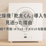 モダンなランドリールームに設置されたガス乾燥機「乾太くん」を背景に、導入を見送った理由を示すタイトルとサブタイトルが重ねられたアイキャッチ画像