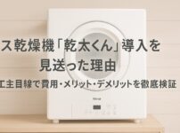 モダンなランドリールームに設置されたガス乾燥機「乾太くん」を背景に、導入を見送った理由を示すタイトルとサブタイトルが重ねられたアイキャッチ画像