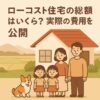 ローコスト住宅の総額と実際の費用を解説する千葉県の施主の体験談を紹介するアイキャッチ画像