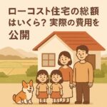 ローコスト住宅の総額と実際の費用を解説する千葉県の施主の体験談を紹介するアイキャッチ画像