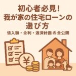 初心者向けに住宅ローンの選び方や返済計画を解説する千葉県のローコスト住宅施主の体験ブログ用アイキャッチ画像