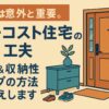 ローコスト住宅のコンパクト玄関をおしゃれに工夫したイラスト。ベンチ兼用収納やシューズボックス、マグネットパネルで快適＆収納性アップを表現。