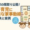 双子育児に適した家事動線をもつ注文住宅の間取りを紹介する日本語のデザインバナー