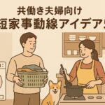 　共働き夫婦向けの時短家事動線アイデアを紹介する住宅間取りのイメージ画像