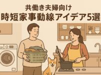 　共働き夫婦向けの時短家事動線アイデアを紹介する住宅間取りのイメージ画像
