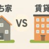 持ち家と賃貸を比較したイラスト。左に一戸建て、右に賃貸マンション、中央に“VS”の文字が配置されたデザイン