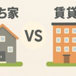 持ち家と賃貸を比較したイラスト。左に一戸建て、右に賃貸マンション、中央に“VS”の文字が配置されたデザイン