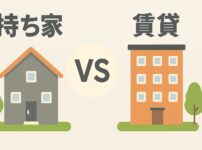 持ち家と賃貸を比較したイラスト。左に一戸建て、右に賃貸マンション、中央に“VS”の文字が配置されたデザイン