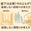 廊下ありと廊下なしの間取りを比較するイラスト。後悔しない家づくりの考え方を伝える内容。