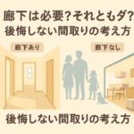 廊下ありと廊下なしの間取りを比較するイラスト。後悔しない家づくりの考え方を伝える内容。